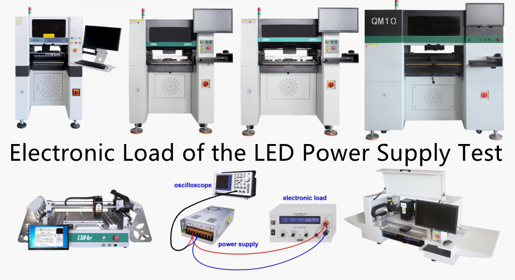 so that the charge on the LED output capacitor balance to achieve the purpose of constant voltage. Therefore, there are two core factors that determine CV accuracy: load bandwidth and LED power supply output capacitance value.Today qihe smt pick and place machine sharing the electronic load of the LED power supply test.